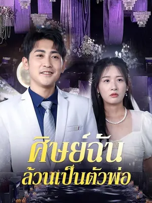 ศิษย์ฉันล้วนเป็นตัวพ่อ