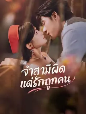 จำสามีผิด แต่รักถูกคน