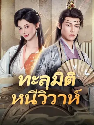 ทะลุมิติหนีวิวาห์
