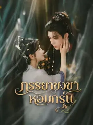 ภรรยาชงชาหอมกรุ่น