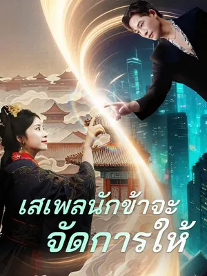 เสเพลนักข้าจะจัดการให้