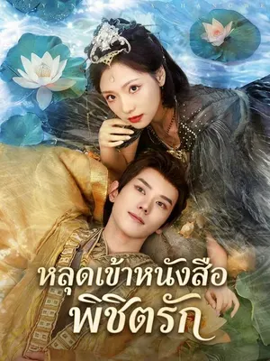 หลุดเข้าหนังสือพิชิตรัก