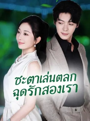 ชะตาเล่นตลกฉุดรักสองเรา
