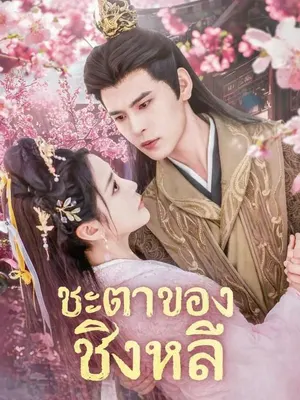 ชะตาของชิงหลี