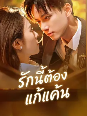 รักนี้ต้องแก้แค้น