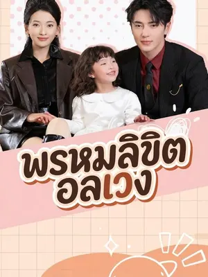 พรหมลิขิตอลเวง