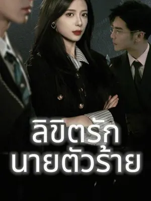 ลิขิตรัก นายตัวร้าย