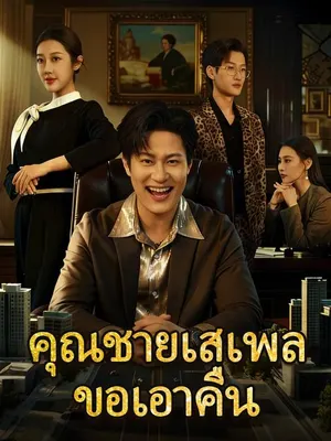 คุณชายเสเพลขอเอาคืน