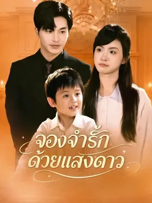 จองจำรักด้วยแสงดาว