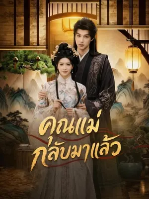 คุณแม่กลับมาแล้ว