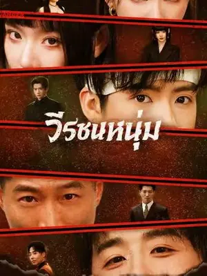 วีรชนหนุ่ม