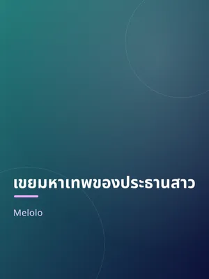 เขยมหาเทพของประธานสาว