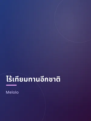 ไร้เทียมทานอีกชาติ