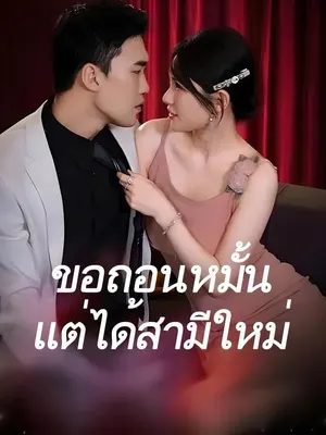 ขอถอนหมั้นแต่ได้สามีใหม่