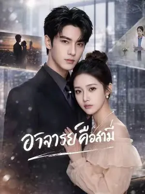 อาจารย์คือสามี