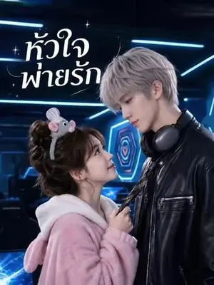 หัวใจพ่ายรัก