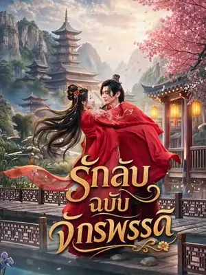 รักลับฉบับจักรพรรดิ