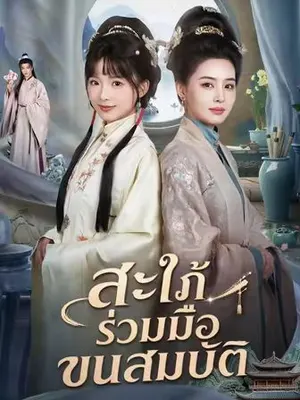 สะใภ้ร่วมมือขนสมบัติ
