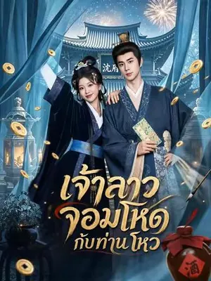 เจ้าสาวจอมโหดกับท่านโหว