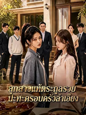 ลูกสาวแท้ตระกูลรวยปะทะครอบครัวลำเอียง