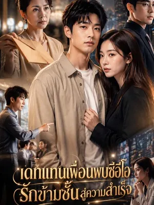 เดทแทนเพื่อนพบซีอีโอ รักข้ามชั้นสู่ความสำเร็จ
