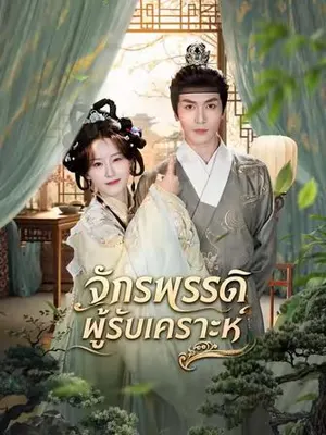จักรพรรดิผู้รับเคราะห์