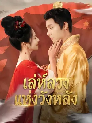 เล่ห์ลวงแห่งวังหลัง