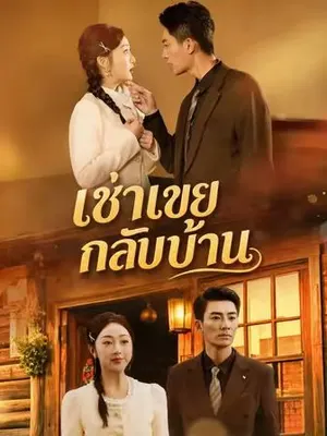 เช่าเขยกลับบ้าน