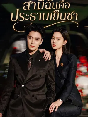 สามีฉันคือประธานเย็นชา