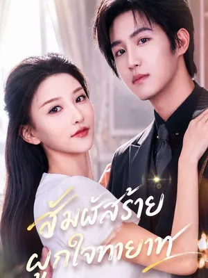 สัมผัสร้ายผูกใจทายาท