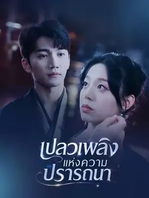 เปลวเพลิงแห่งความปรารถนา