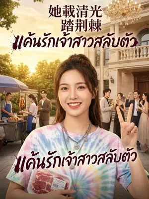 แค้นรักเจ้าสาวสลับตัว