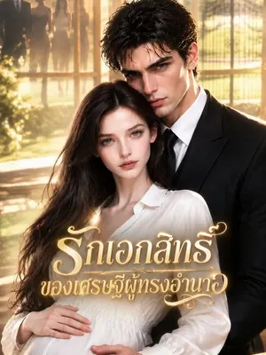 รักเอกสิทธิ์ของเศรษฐีผู้ทรงอำนาจ