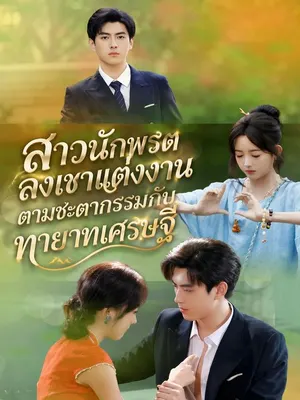 สาวนักพรตลงเขาแต่งงานตามชะตากรรมกับทายาทเศรษฐี