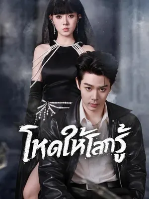 โหดให้โลกรู้