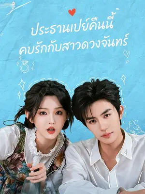 ประธานเปย์คืนนี้คบรักกับสาวดวงจันทร์