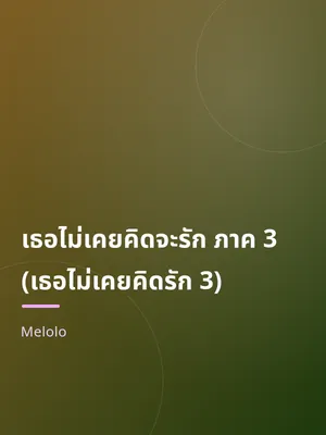 เธอไม่เคยคิดจะรัก ภาค 3 (เธอไม่เคยคิดรัก 3)