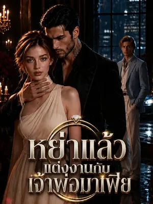 หย่าแล้วแต่งงานกับเจ้าพ่อมาเฟีย