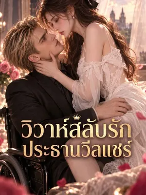วิวาห์สลับรักประธานวีลแชร์