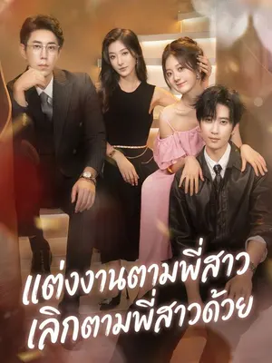 แต่งงานตามพี่สาว เลิกตามพี่สาวด้วย