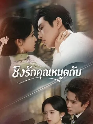 ชิงรักคุณหนูตกอับ
