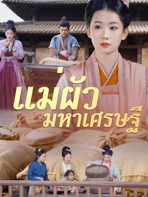 แม่ผัวมหาเศรษฐี