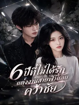 6 ปีที่ไม่ได้รัก แต่งงานสายฟ้าแลบคว้าชัย