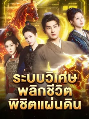 ระบบวิเศษพลิกชีวิตพิชิตแผ่นดิน