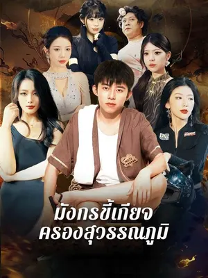 มังกรขี้เกียจครองสุวรรณภูมิ
