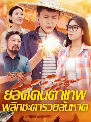 ยอดคนตาเทพ พลิกชะตารวยล้นหาด