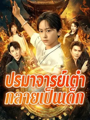 ปรมาจารย์เต๋ากลายเป็นเด็ก
