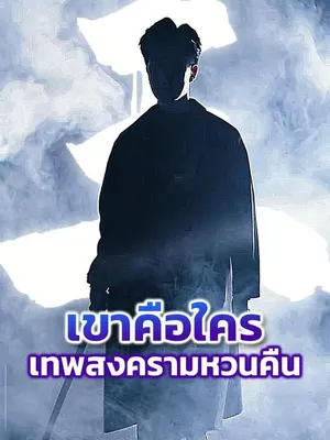 เขาคือใคร เทพสงครามหวนคืน