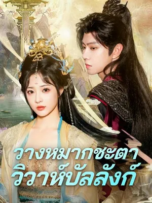 วางหมากชะตา วิวาห์บัลลังก์