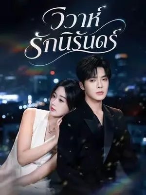 วิวาห์รักนิรันดร์